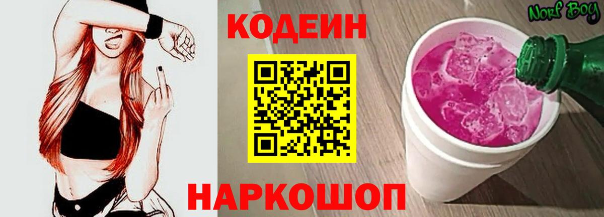 Кодеиновый сироп Lean Purple Drank  Codein Purple Drank  Вход с VPN  Щёлково 